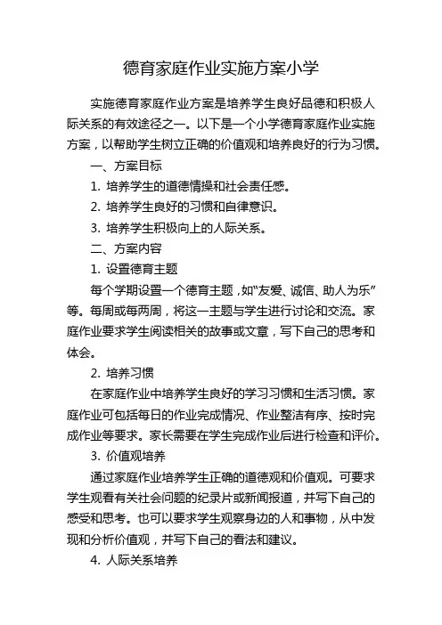 德育家庭作业实施方案小学