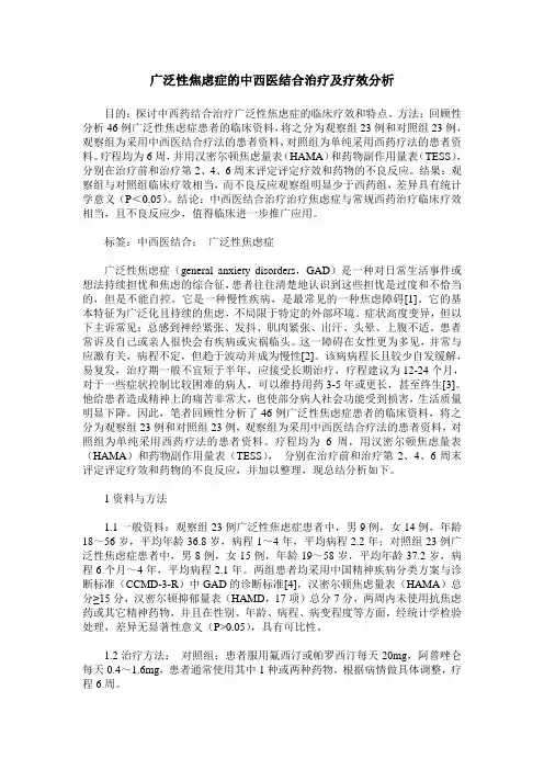 广泛性焦虑症的中西医结合治疗及疗效分析