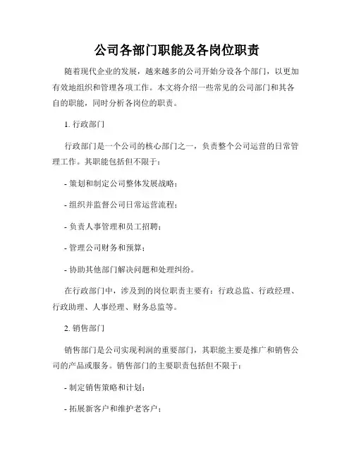 公司各部门职能及各岗位职责