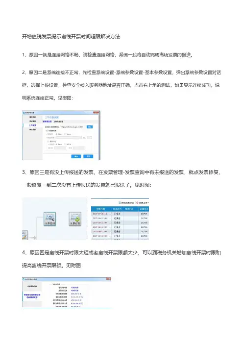 开增值税发票提示离线开票时间超限解决方法