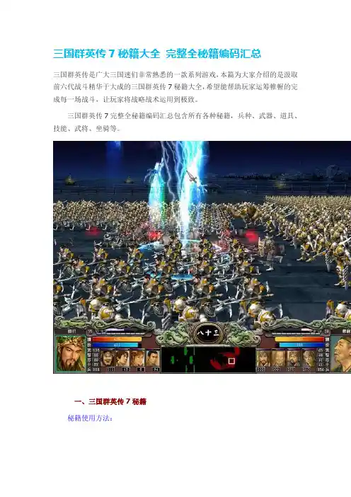 三国群英传7秘籍大全 完整全秘籍编码汇总
