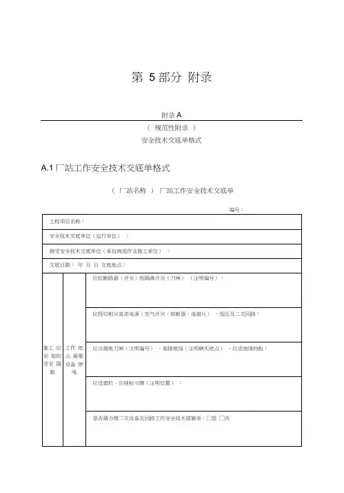 中国南方电网有限责任公司电力安全工作规程(2016版)最终-附录