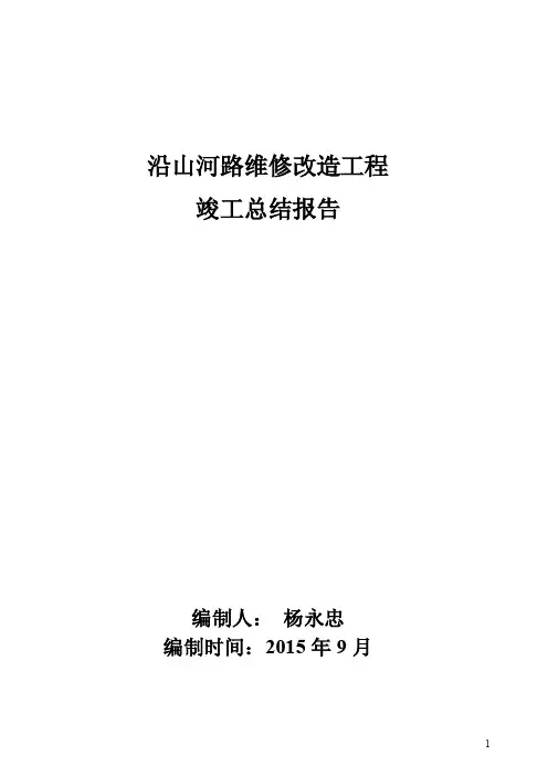 x维修改造工程竣工总结报告