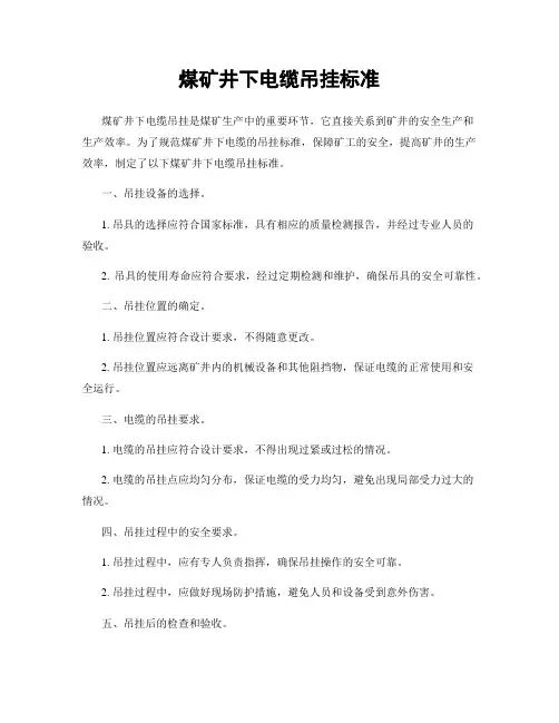 煤矿井下电缆吊挂标准