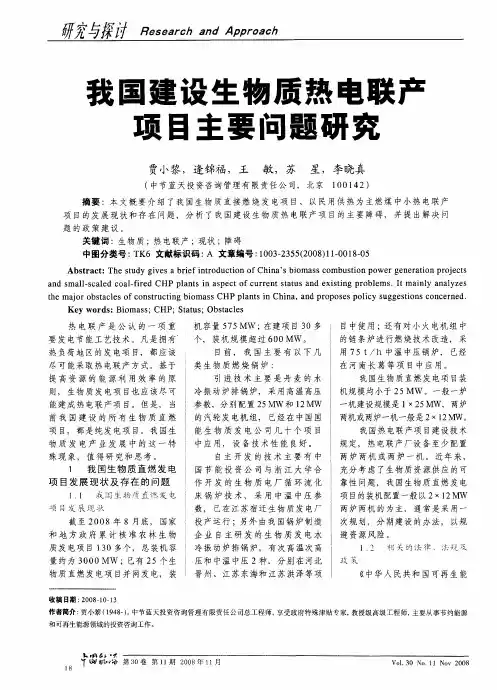 我国建设生物质热电联产项目主要问题研究