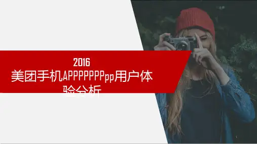 美团用户体验分析PPT学习课件