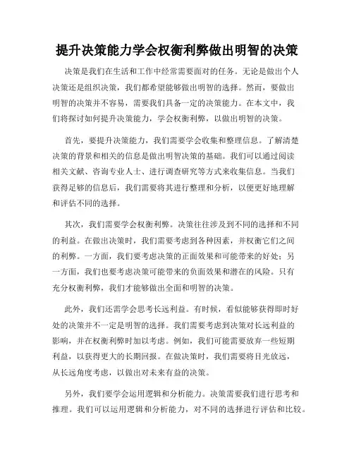 提升决策能力学会权衡利弊做出明智的决策