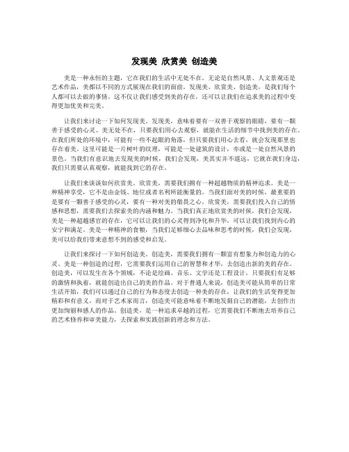 发现美 欣赏美 创造美