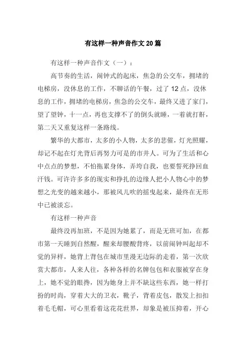 有这样一种声音作文20篇