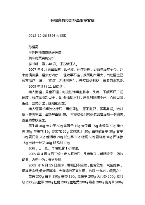 孙锡高教授治疗鼻咽癌案例