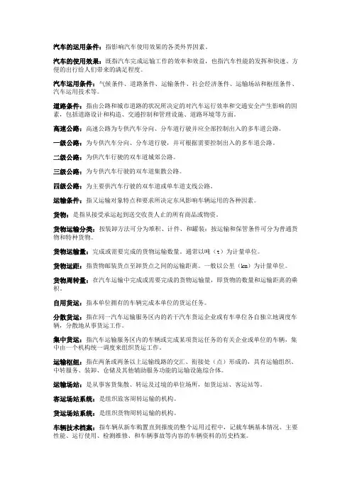 汽车运用基础-名词解释