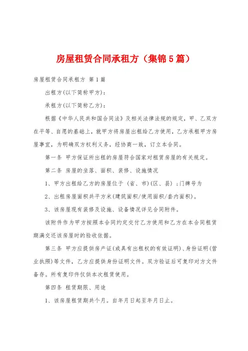 房屋租赁合同承租方(集锦5篇)