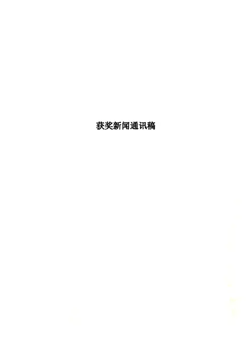 获奖新闻通讯稿