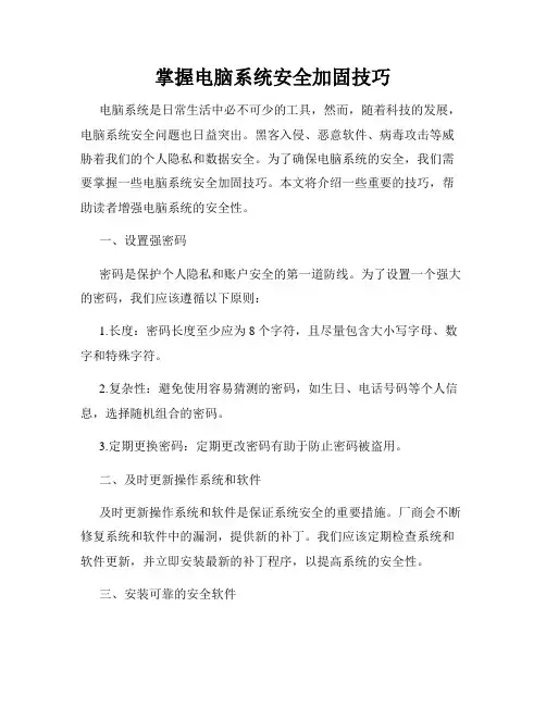 掌握电脑系统安全加固技巧