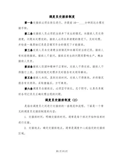 调度员交接班制度(3篇)