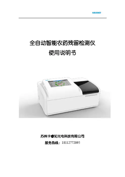 卡睿知 全自动智能农药残留检测仪 使用说明书