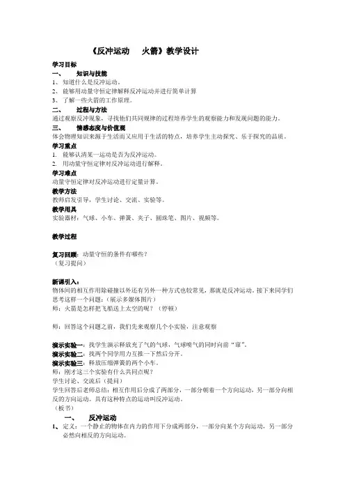 高中物理_反冲运动 火箭教学设计学情分析教材分析课后反思