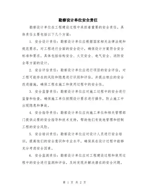 勘察设计单位安全责任