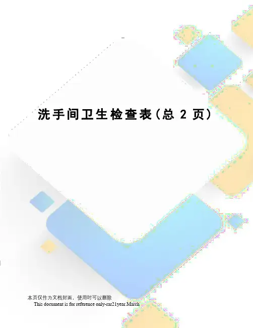 洗手间卫生检查表