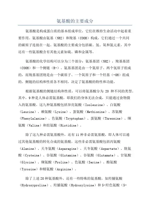 氨基酸的主要成分