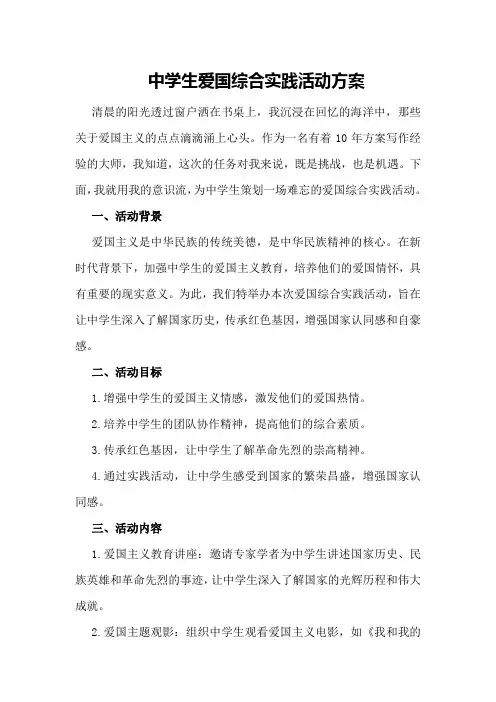 中学生爱国综合实践活动方案
