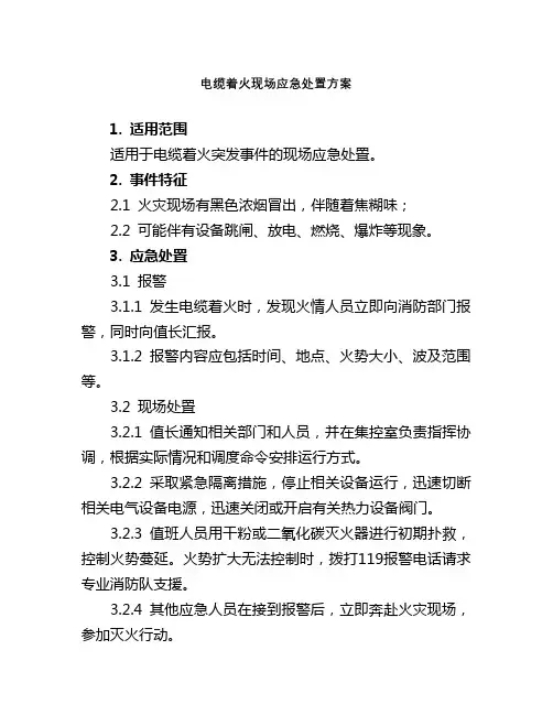 电缆沟着火应急预案