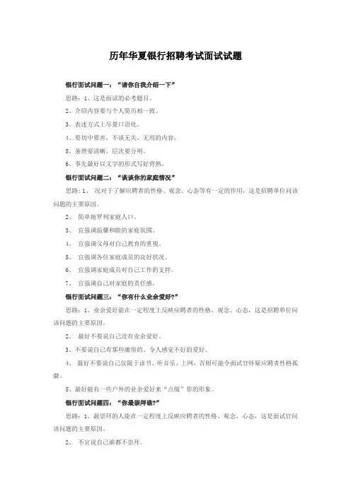 华夏银行招聘考试面试试题汇编