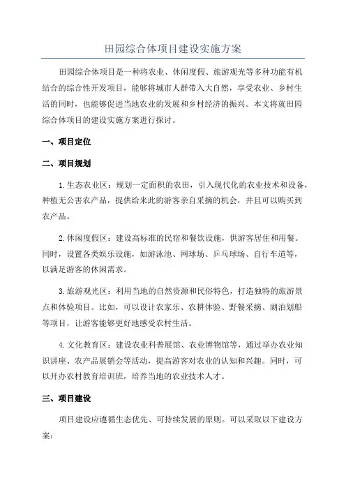 田园综合体项目建设实施方案