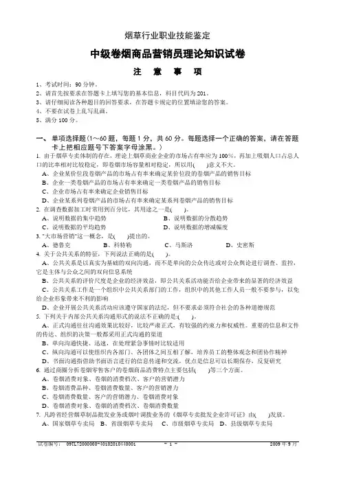 中级卷烟商品营销员理论知识-试卷正文