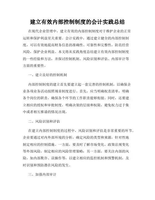 建立有效内部控制制度的会计实践总结
