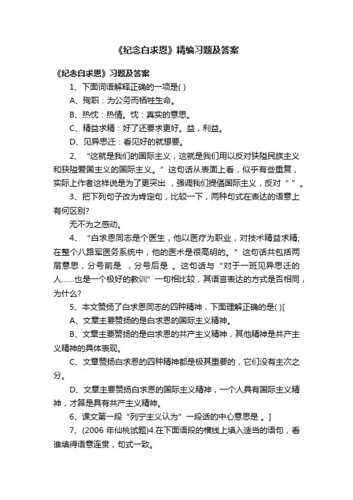 《纪念白求恩》精编习题及答案