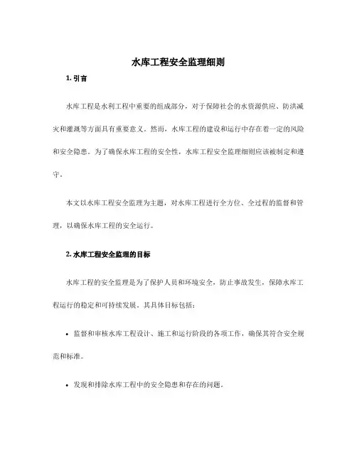 水库工程安全监理细则