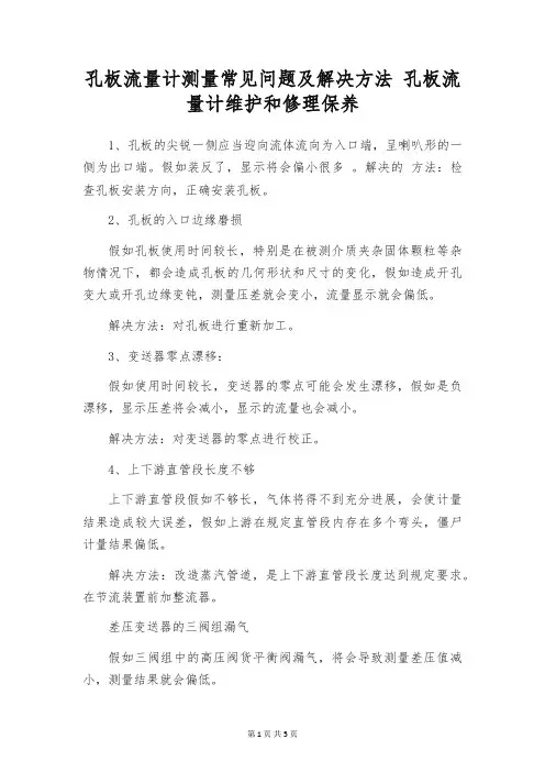 孔板流量计测量常见问题及解决方法 孔板流量计维护和修理保养