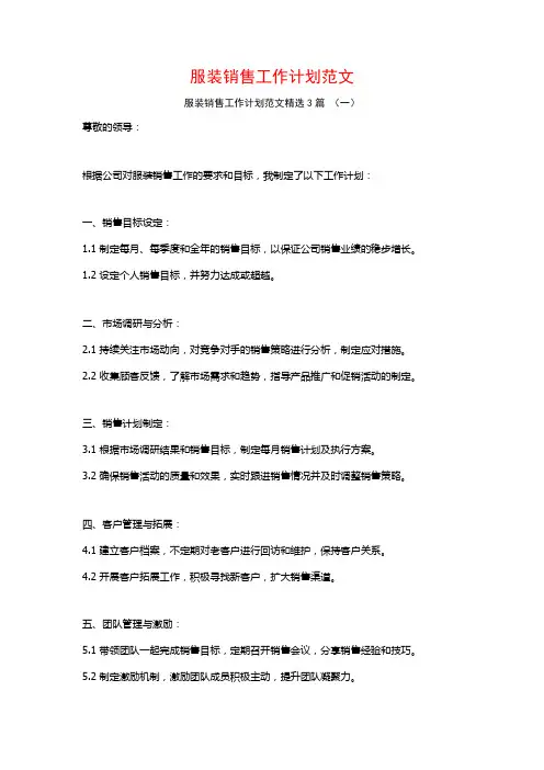 服装销售工作计划范文3篇