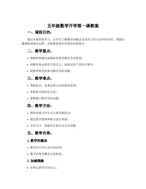 五年级数学开学第一课教案