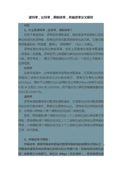 波特率，比特率，调制速率，传输速率定义解析