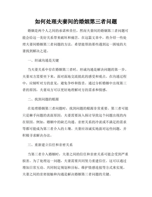 如何处理夫妻间的婚姻第三者问题