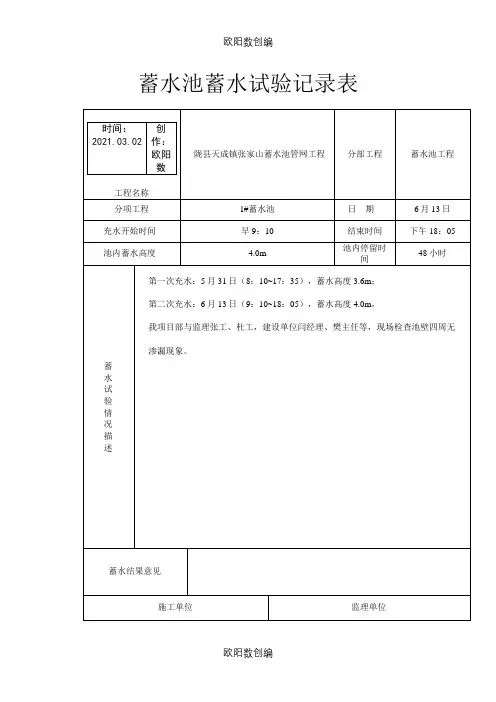 蓄水池蓄水试验记录表之欧阳数创编