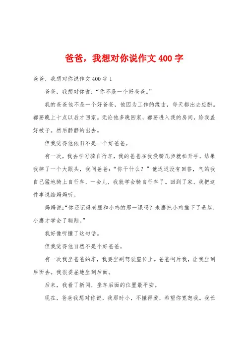 爸爸,我想对你说作文400字