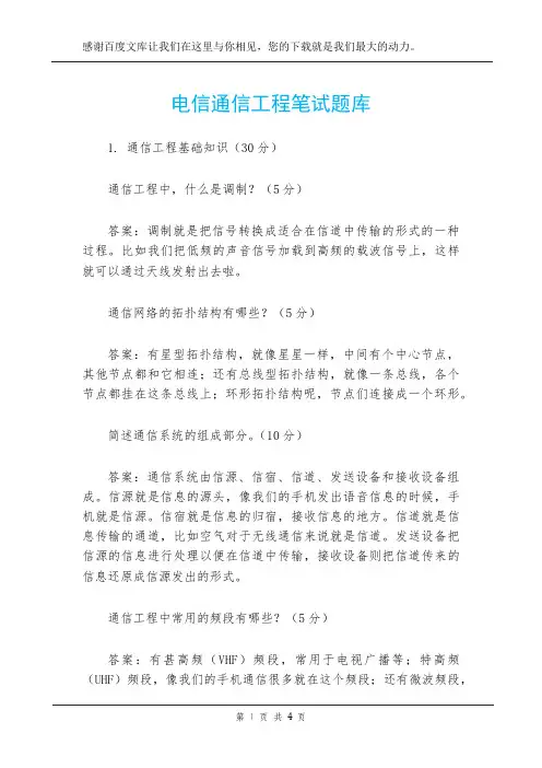 电信通信工程笔试题库