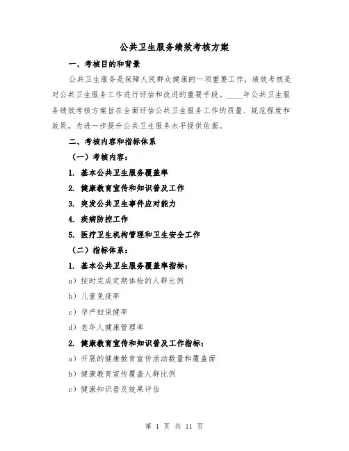 公共卫生服务绩效考核方案（三篇）
