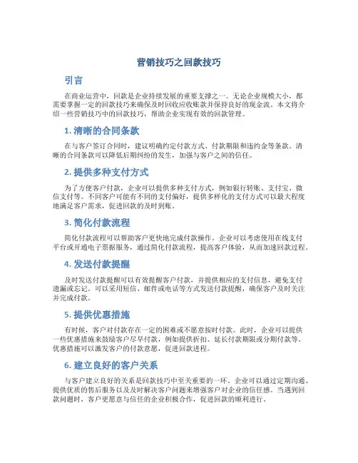 营销技巧之回款技巧