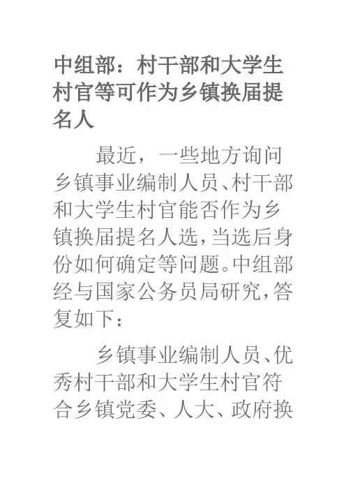 中组部：村干部和大学生村官等可作为乡镇换届提名人