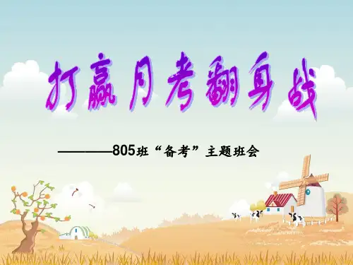 “月考备考”班会 ppt课件