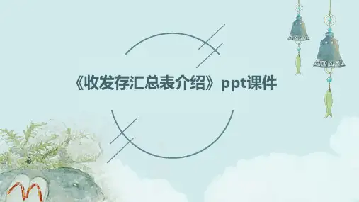《收发存汇总表介绍》课件