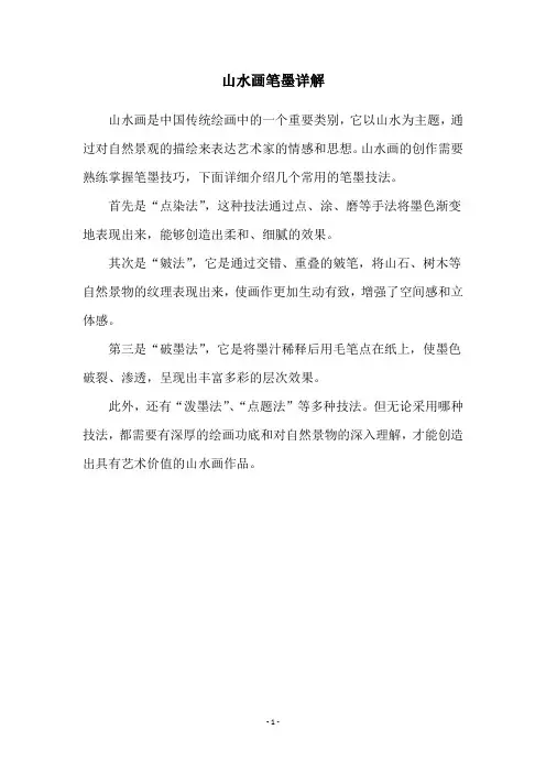 山水画笔墨详解