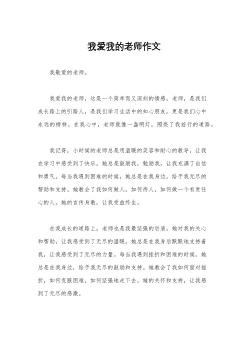 我爱我的老师作文
