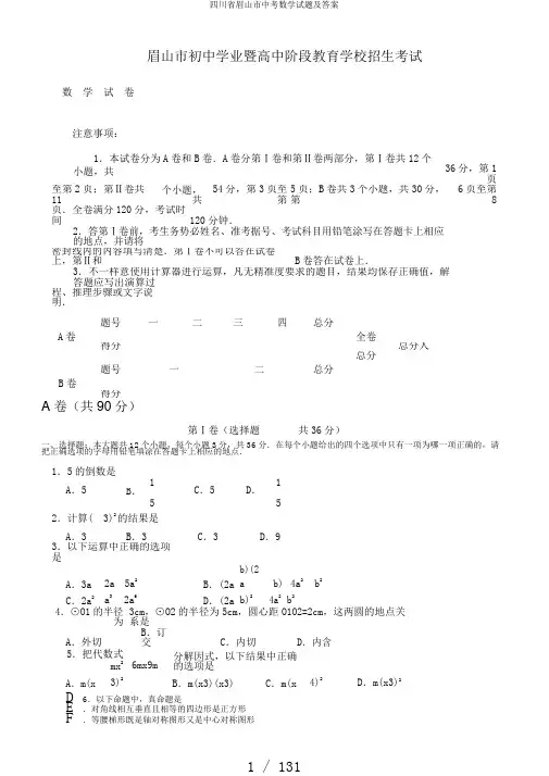 四川省眉山市中考数学试题及答案