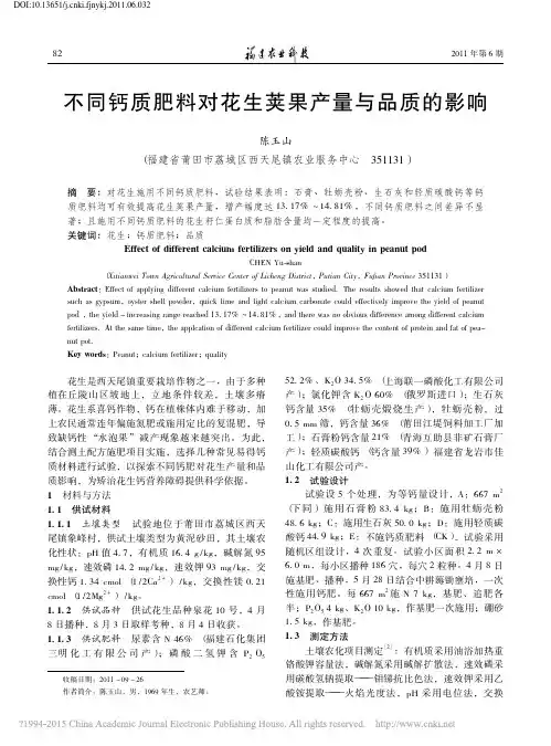 不同钙质肥料对花生荚果产量与品质的影响_陈玉山