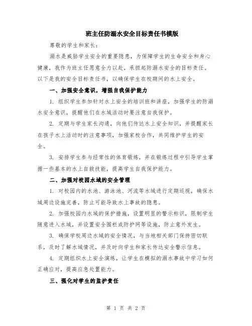 班主任防溺水安全目标责任书模版